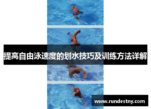 提高自由泳速度的划水技巧及训练方法详解