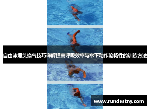 自由泳埋头换气技巧详解提高呼吸效率与水下动作流畅性的训练方法