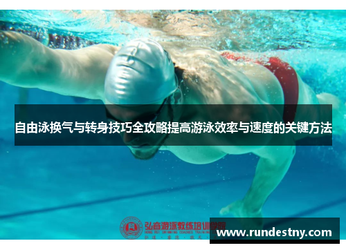 自由泳换气与转身技巧全攻略提高游泳效率与速度的关键方法