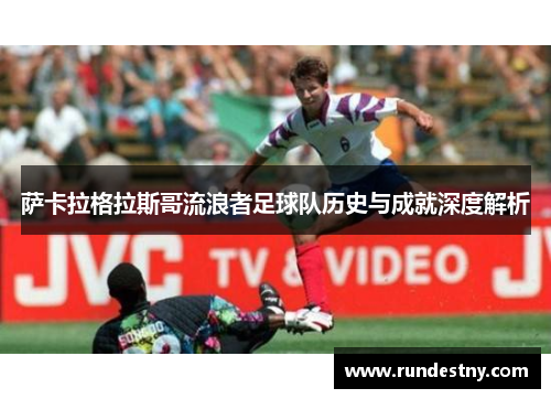 萨卡拉格拉斯哥流浪者足球队历史与成就深度解析