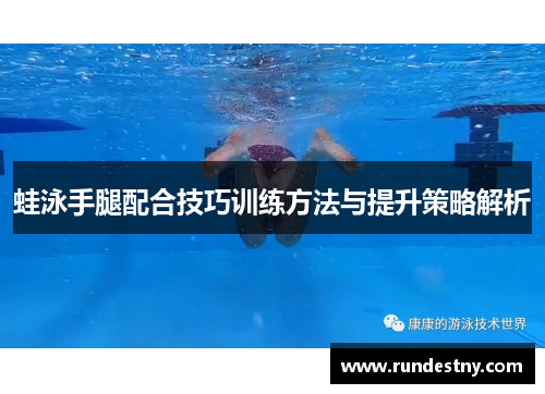 蛙泳手腿配合技巧训练方法与提升策略解析