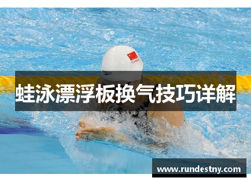 蛙泳漂浮板换气技巧详解