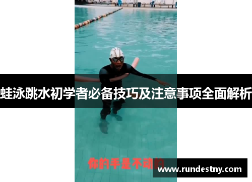 蛙泳跳水初学者必备技巧及注意事项全面解析