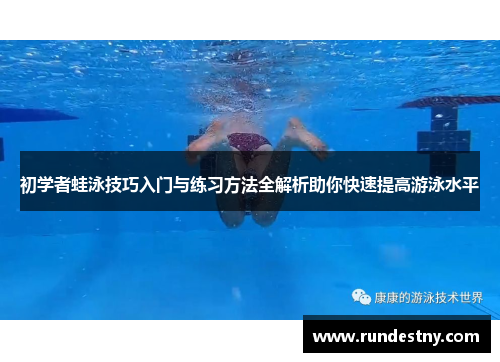 初学者蛙泳技巧入门与练习方法全解析助你快速提高游泳水平