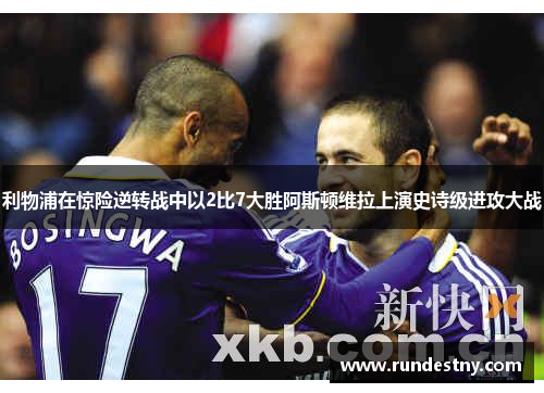 利物浦在惊险逆转战中以2比7大胜阿斯顿维拉上演史诗级进攻大战