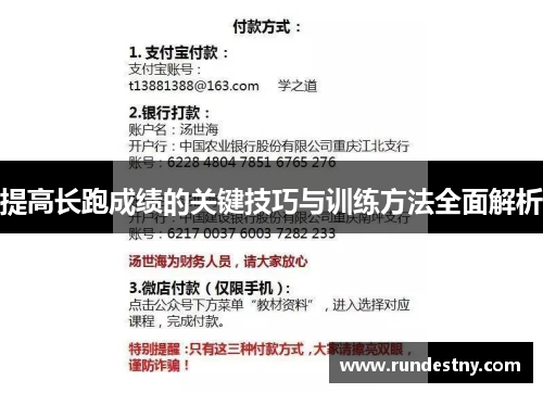 提高长跑成绩的关键技巧与训练方法全面解析