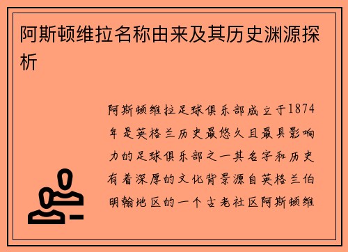 阿斯顿维拉名称由来及其历史渊源探析