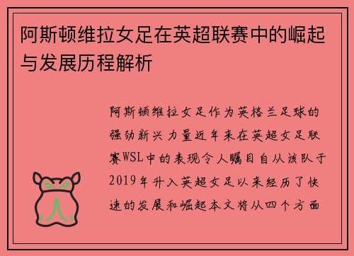 阿斯顿维拉女足在英超联赛中的崛起与发展历程解析