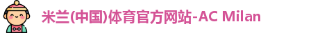 米兰体育官网